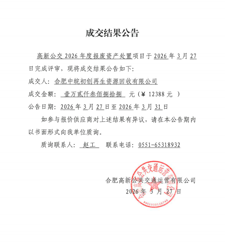 <span style='color:'>高新公交2026年度報(bào)廢資產(chǎn)處置成交...</span>